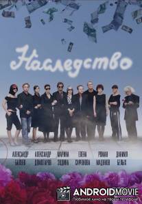 Наследство / Nasledstvo