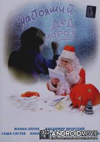 Настоящий Дед Мороз / Nastoyaschiy Ded Moroz