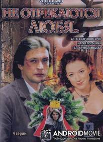 Не отрекаются любя... / Ne otrekautsya lubya...