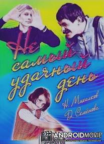 Не самый удачный день / Ne samyy udachnyy den