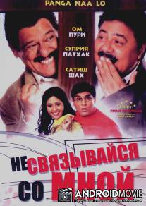 Не связывайся со мной / Panga Naa Lo