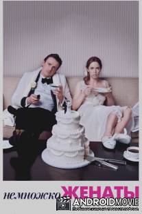 Немножко женаты / Five-Year Engagement, The