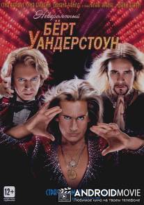 Невероятный Бёрт Уандерстоун / Incredible Burt Wonderstone, The