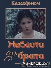 Невеста для брата / Nevesta dly brata