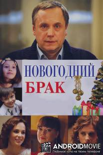 Новогодний брак / Novogodniy brak