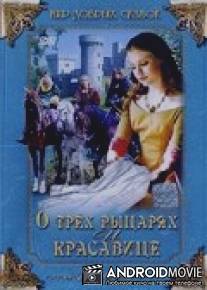О трех рыцарях и красавице / O trech rytirich, krasne pani a lnene kytli