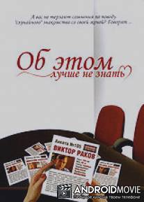 Об этом лучше не знать / Ob etom luchshe ne znat