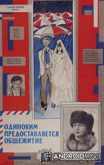 Одиноким предоставляется общежитие / Odinokim predostavlyaetsya obshchezhitiye