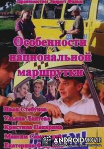 Особенности национальной маршрутки / Osobennosti natsionalnoy marshrutki