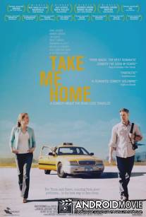 Отвези меня домой / Take Me Home