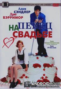 Певец на свадьбе / Wedding Singer, The