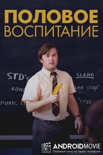 Половое воспитание / Sex Ed