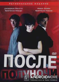 После полуночи / Dopo mezzanotte