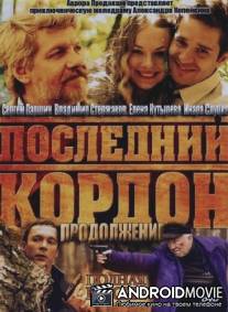 Последний кордон. Продолжение / Posledniy kordon. Prodolzhenie
