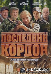 Последний кордон / Posledniy kordon