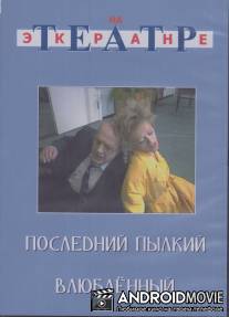 Последний пылкий влюбленный / Posledniy pylkiy vlyublennyy