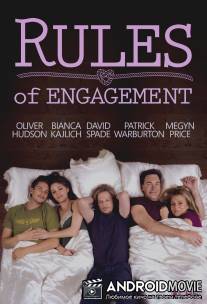 Правила совместной жизни / Rules of Engagement