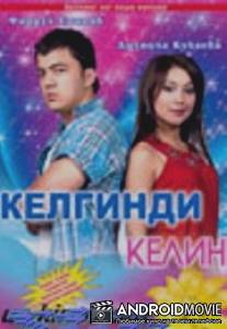 Приезжая невеста / Kelgindi Kelin