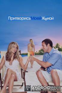 Притворись моей женой / Just Go with It