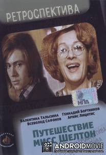 Путешествие миссис Шелтон / Puteshestvie missis Shelton