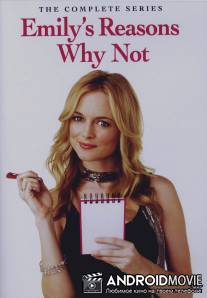 Пять причин сказать `Нет` / Emily's Reasons Why Not