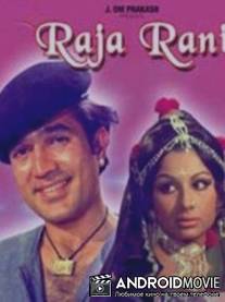 Раджа и Рани / Raja Rani