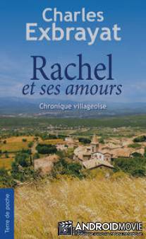 Рашель и её любовь / Rachel et ses amours