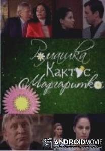 Ромашка, кактус, маргаритка / Romashka, kaktus, margaritka