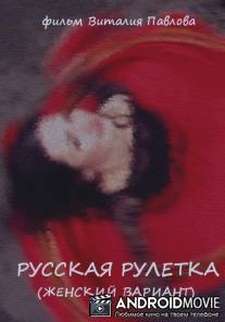 Русская рулетка (женский вариант)