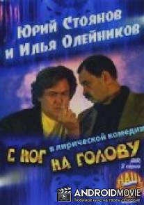 С ног на голову / S nog na golovu
