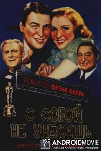 С собой не унесешь / You Can't Take It with You