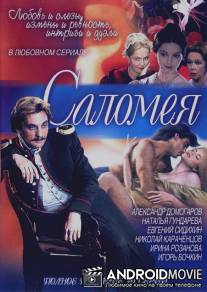 Саломея / Salomeya