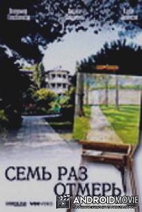 Семь раз отмерь / Sem raz otmer