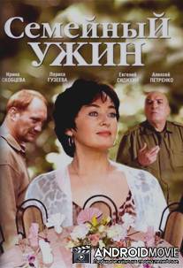 Семейный ужин / Semeynyy uzhin