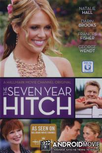 Семилетняя задержка / Seven Year Hitch, The