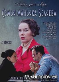 Семья маньяка Беляева / Semya manyaka Belyaeva