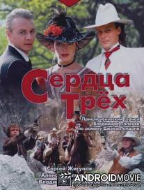 Сердца трёх / Serdtsa tryokh