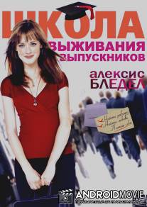 Школа выживания выпускников / Post Grad