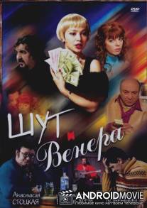 Шут и Венера / Shut i Venera
