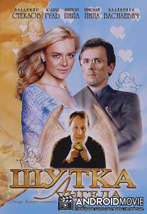 Шутка ангела / Shutka angela