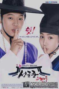 Скандал в Сонгюнгване / Sungkyunkwan Scandal