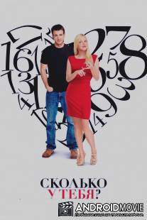 Сколько у тебя? / What's Your Number?