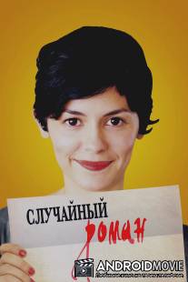 Случайный роман / De vrais mensonges