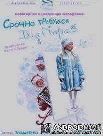 Срочно требуется Дед Мороз / Srochno trebuetsya Ded Moroz