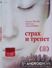 Страх и трепет / Stupeur et tremblements