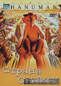 Страна обезьян / Hanuman