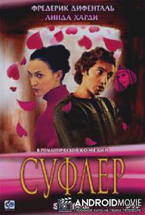 Суфлер / Le souffleur