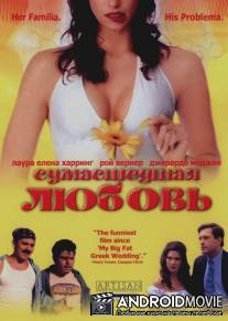 Сумасшедшая любовь / Mi Casa, Su Casa