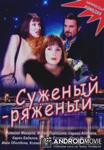 Суженый-ряженый / Suzhenyi-ryazhenyi