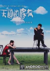 Свадебное платье с небес / Tian Guo De Jia Yi